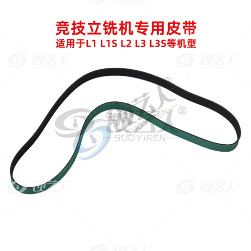 竞技立铣机专用皮带-适用于竞技L1 L1S L2 L3 L3S钥匙机
