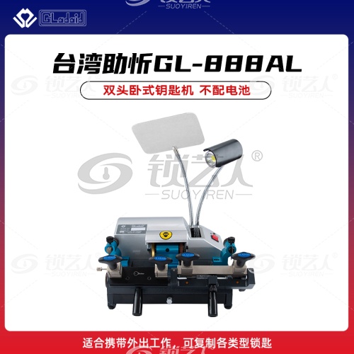 台湾助忻卧式钥匙机-GL-888AL  双头卧式钥匙机 